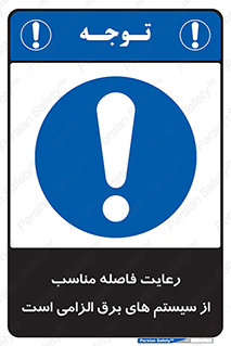 necessary , essential , observe , حفظ , ضروری , صحیح , دستگاه ها و ماشین آلات , 