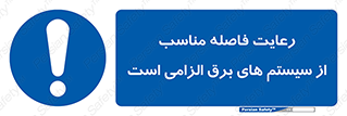 necessary , essential , observe , حفظ , ضروری , صحیح , دستگاه ها و ماشین آلات , 
