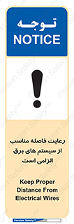 تابلوی ایمنی رعایت فاصله مناسب از سیستم های برق الزامی است – طرح 11613
