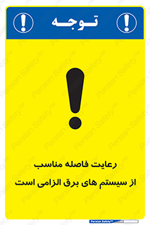 تابلوی ایمنی رعایت فاصله مناسب از سیستم های برق الزامی است – طرح 11613