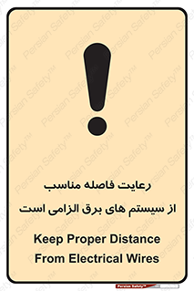 تابلوی ایمنی رعایت فاصله مناسب از سیستم های برق الزامی است – طرح 11613