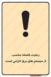 necessary , essential , observe , حفظ , ضروری , صحیح , دستگاه ها و ماشین آلات , 