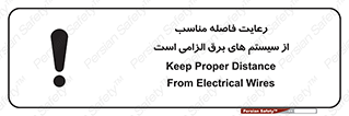 تابلوی ایمنی رعایت فاصله مناسب از سیستم های برق الزامی است – طرح 11613