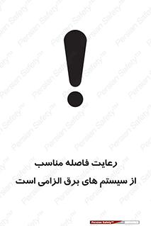 تابلوی ایمنی رعایت فاصله مناسب از سیستم های برق الزامی است – طرح 11613