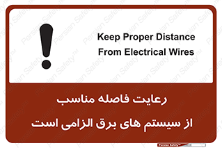 تابلوی ایمنی رعایت فاصله مناسب از سیستم های برق الزامی است – طرح 11613