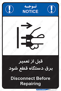 تابلوی ایمنی قبل از تعمیر ، برق دستگاه قطع شود – طرح 11614