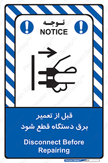 تابلوی ایمنی قبل از تعمیر ، برق دستگاه قطع شود – طرح 11614
