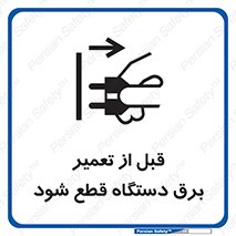 تابلوی ایمنی قبل از تعمیر ، برق دستگاه قطع شود – طرح 11614