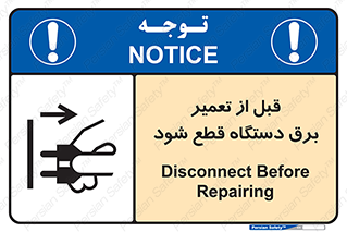 تابلوی ایمنی قبل از تعمیر ، برق دستگاه قطع شود – طرح 11614