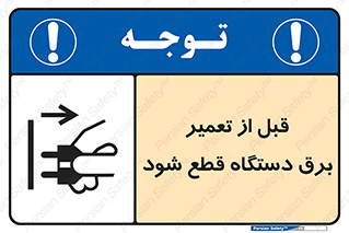 تابلوی ایمنی قبل از تعمیر ، برق دستگاه قطع شود – طرح 11614