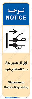 تابلوی ایمنی قبل از تعمیر ، برق دستگاه قطع شود – طرح 11614