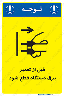 تابلوی ایمنی قبل از تعمیر ، برق دستگاه قطع شود – طرح 11614