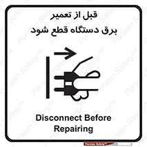 تابلوی ایمنی قبل از تعمیر ، برق دستگاه قطع شود – طرح 11614