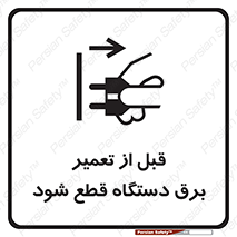 تابلوی ایمنی قبل از تعمیر ، برق دستگاه قطع شود – طرح 11614