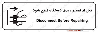 تابلوی ایمنی قبل از تعمیر ، برق دستگاه قطع شود – طرح 11614