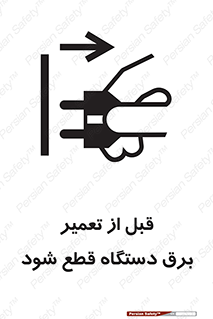 تابلوی ایمنی قبل از تعمیر ، برق دستگاه قطع شود – طرح 11614