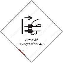 تابلوی ایمنی قبل از تعمیر ، برق دستگاه قطع شود – طرح 11614