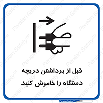 تابلوی ایمنی قبل از برداشتن دریچه ، دستگاه را خاموش کنید – طرح 11615