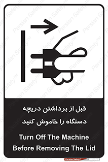 تابلوی ایمنی قبل از برداشتن دریچه ، دستگاه را خاموش کنید – طرح 11615