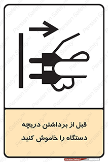 تابلوی ایمنی قبل از برداشتن دریچه ، دستگاه را خاموش کنید – طرح 11615