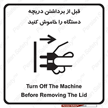 تابلوی ایمنی قبل از برداشتن دریچه ، دستگاه را خاموش کنید – طرح 11615