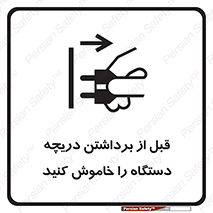 تابلوی ایمنی قبل از برداشتن دریچه ، دستگاه را خاموش کنید – طرح 11615