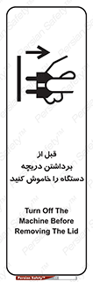 تابلوی ایمنی قبل از برداشتن دریچه ، دستگاه را خاموش کنید – طرح 11615