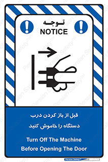 تابلوی ایمنی قبل از باز کردن درب ، دستگاه را خاموش کنید – طرح 11616