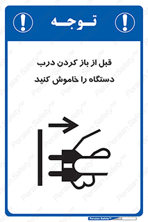 تابلوی ایمنی قبل از باز کردن درب ، دستگاه را خاموش کنید – طرح 11616