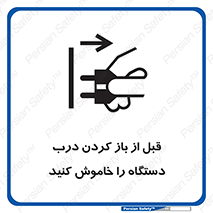 تابلوی ایمنی قبل از باز کردن درب ، دستگاه را خاموش کنید – طرح 11616