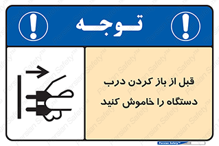تابلوی ایمنی قبل از باز کردن درب ، دستگاه را خاموش کنید – طرح 11616
