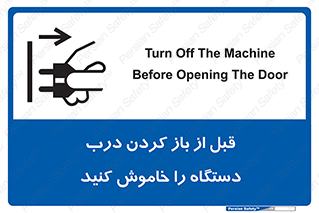 تابلوی ایمنی قبل از باز کردن درب ، دستگاه را خاموش کنید – طرح 11616