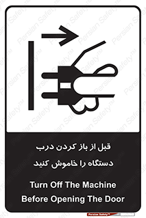 تابلوی ایمنی قبل از باز کردن درب ، دستگاه را خاموش کنید – طرح 11616
