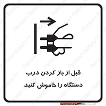 تابلوی ایمنی قبل از باز کردن درب ، دستگاه را خاموش کنید – طرح 11616