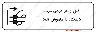 تابلوی ایمنی قبل از باز کردن درب ، دستگاه را خاموش کنید – طرح 11616