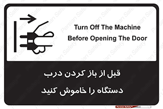 تابلوی ایمنی قبل از باز کردن درب ، دستگاه را خاموش کنید – طرح 11616