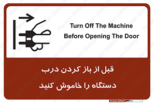 تابلوی ایمنی قبل از باز کردن درب ، دستگاه را خاموش کنید – طرح 11616