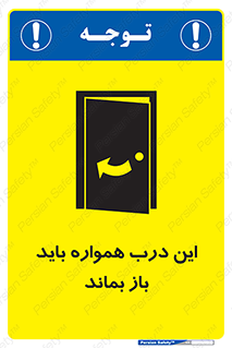 تابلوی ایمنی این درب همواره باید باز بماند – طرح 11619