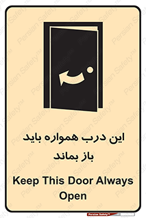 تابلوی ایمنی این درب همواره باید باز بماند – طرح 11619