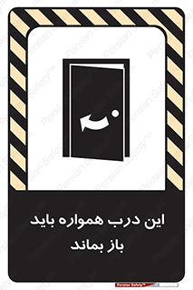تابلوی ایمنی این درب همواره باید باز بماند – طرح 11619