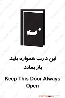 تابلوی ایمنی این درب همواره باید باز بماند – طرح 11619