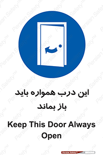 تابلوی ایمنی این درب همواره باید باز بماند – طرح 11619