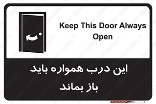 تابلوی ایمنی این درب همواره باید باز بماند – طرح 11619