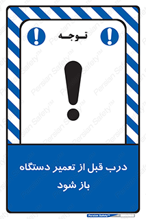 تابلوی ایمنی درب قبل از تعمیر دستگاه باز شود – طرح 11620