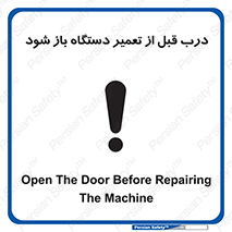 تابلوی ایمنی درب قبل از تعمیر دستگاه باز شود – طرح 11620