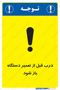 تابلوی ایمنی درب قبل از تعمیر دستگاه باز شود – طرح 11620