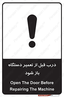 تابلوی ایمنی درب قبل از تعمیر دستگاه باز شود – طرح 11620