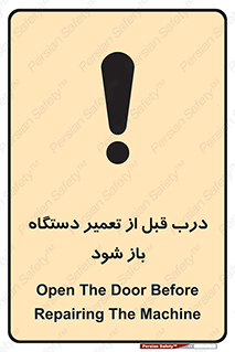 تابلوی ایمنی درب قبل از تعمیر دستگاه باز شود – طرح 11620