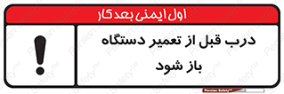 تابلوی ایمنی درب قبل از تعمیر دستگاه باز شود – طرح 11620