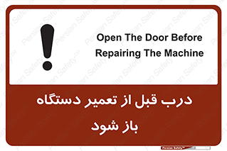تابلوی ایمنی درب قبل از تعمیر دستگاه باز شود – طرح 11620